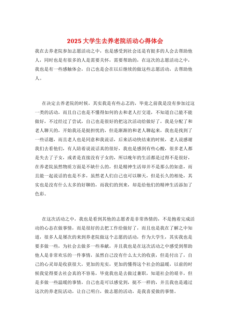 2025大学生去养老院活动心得体会_第1页
