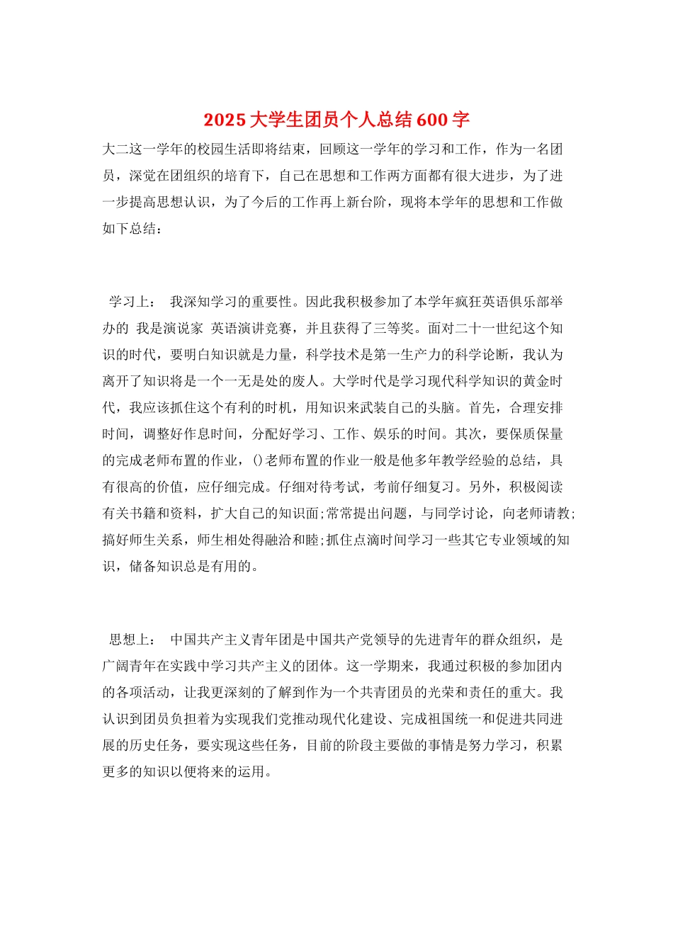 2025大学生团员个人总结600字_第1页