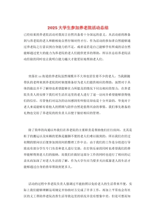 2025大学生参加养老院活动总结
