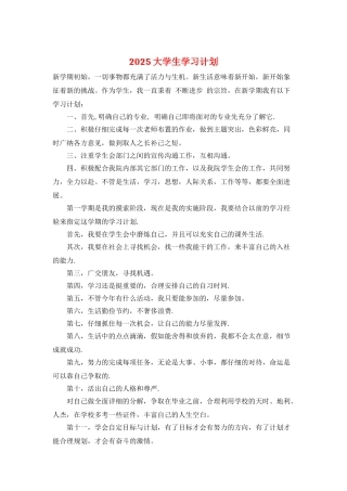 2025大学生学习计划