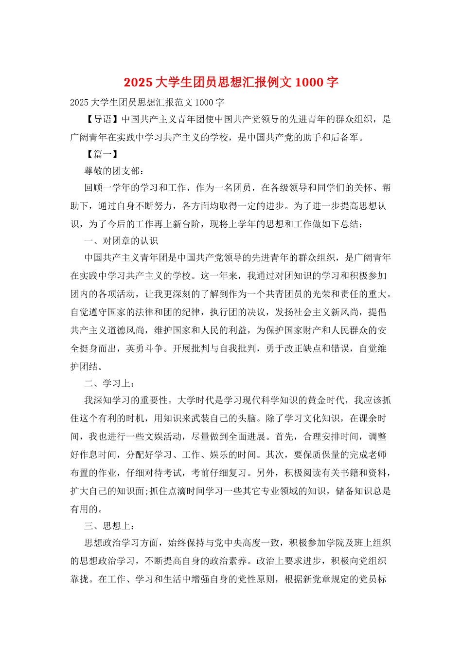 2025大学生团员思想汇报例文1000字_第1页