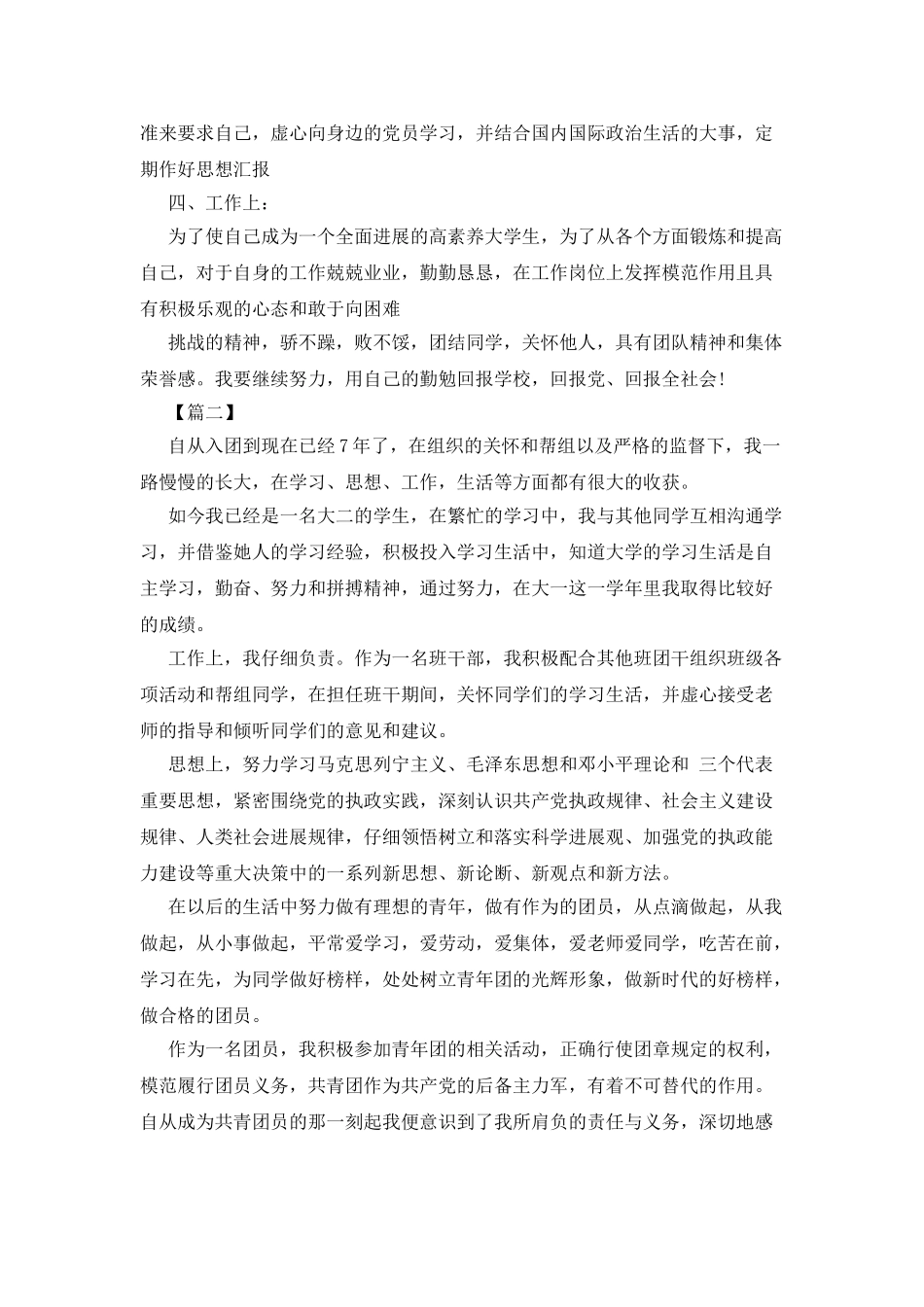 2025大学生团员思想汇报例文1000字_第2页