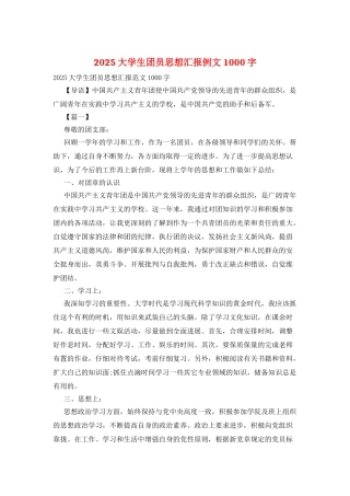 2025大学生团员思想汇报例文1000字