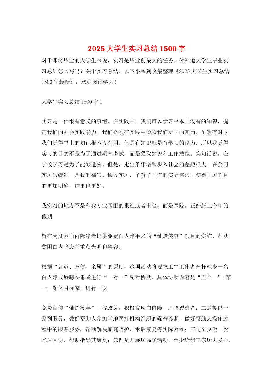 2025大学生实习总结1500字_第1页