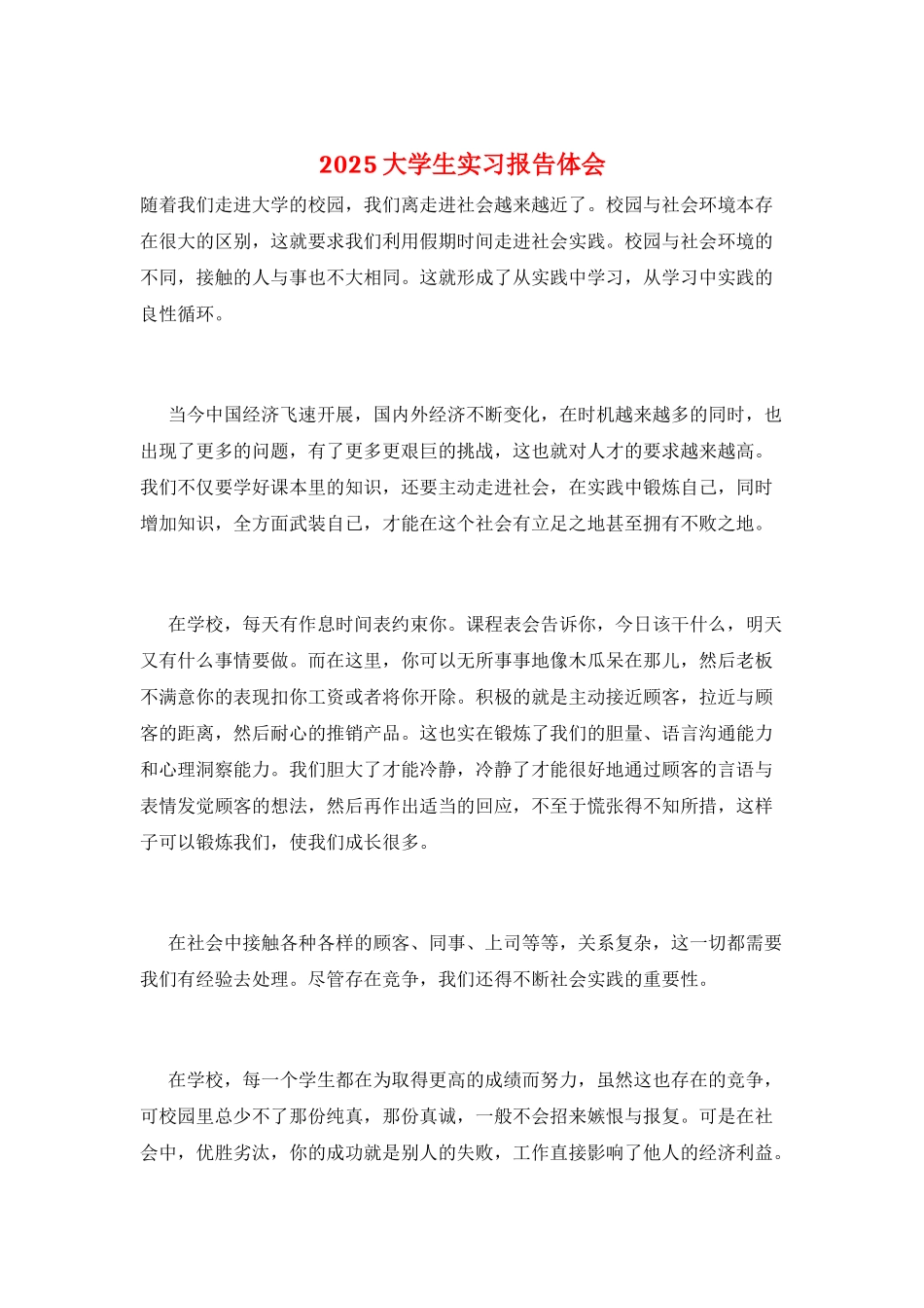 2025大学生实习报告体会_第1页