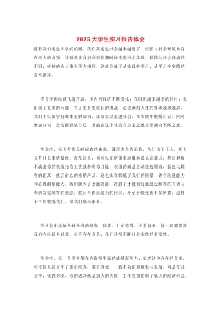 2025大学生实习报告体会