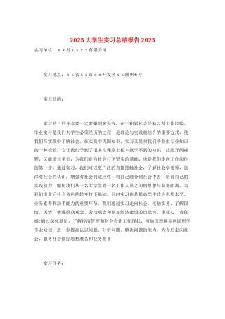 2025大学生实习总结报告2025