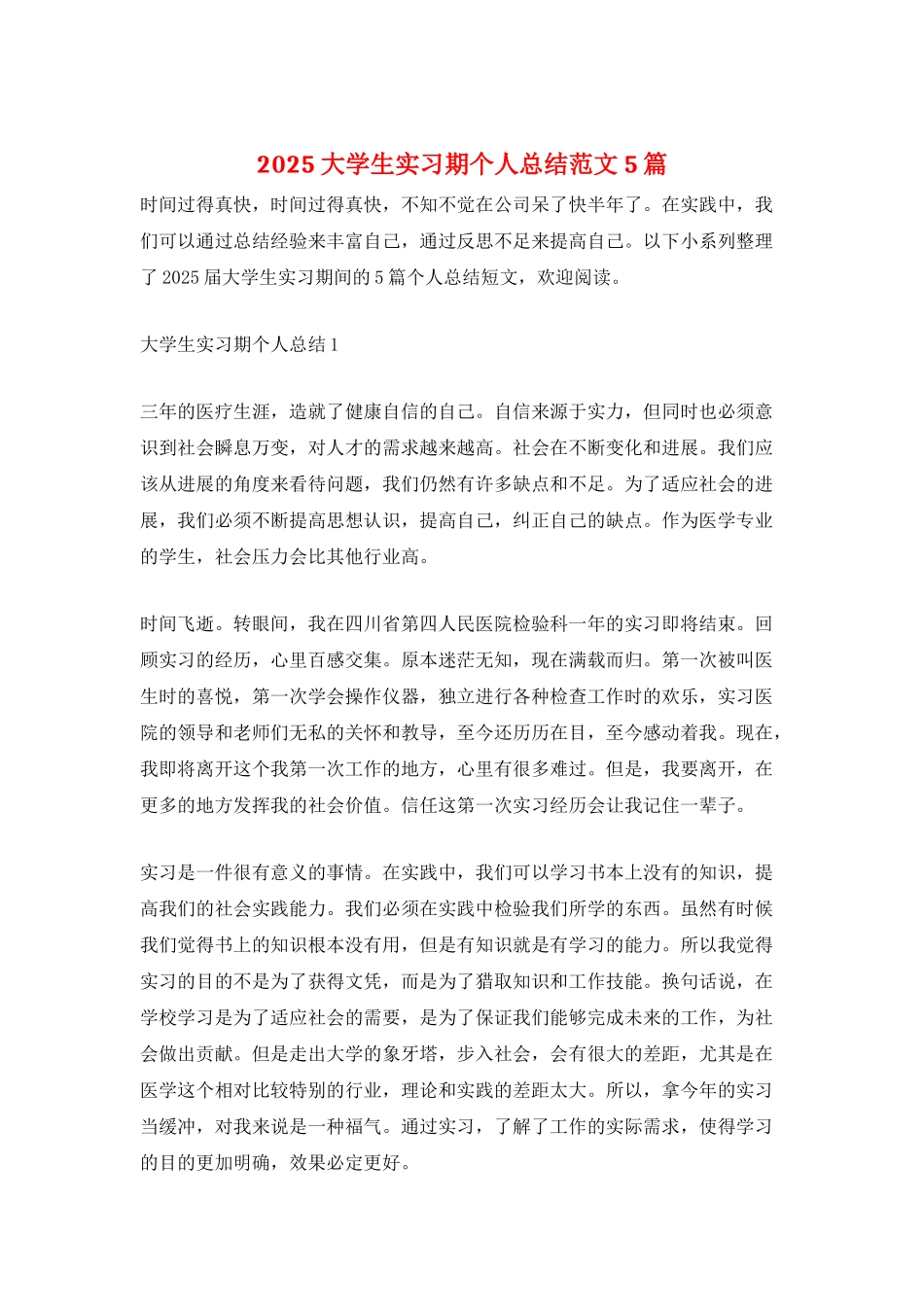 2025大学生实习期个人总结范文5篇_第1页