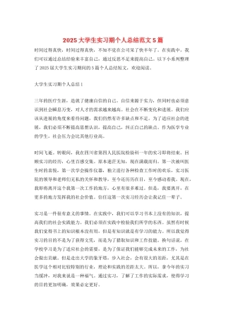 2025大学生实习期个人总结范文5篇