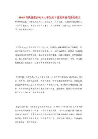 2025大学生实习鉴定表自我鉴定范文