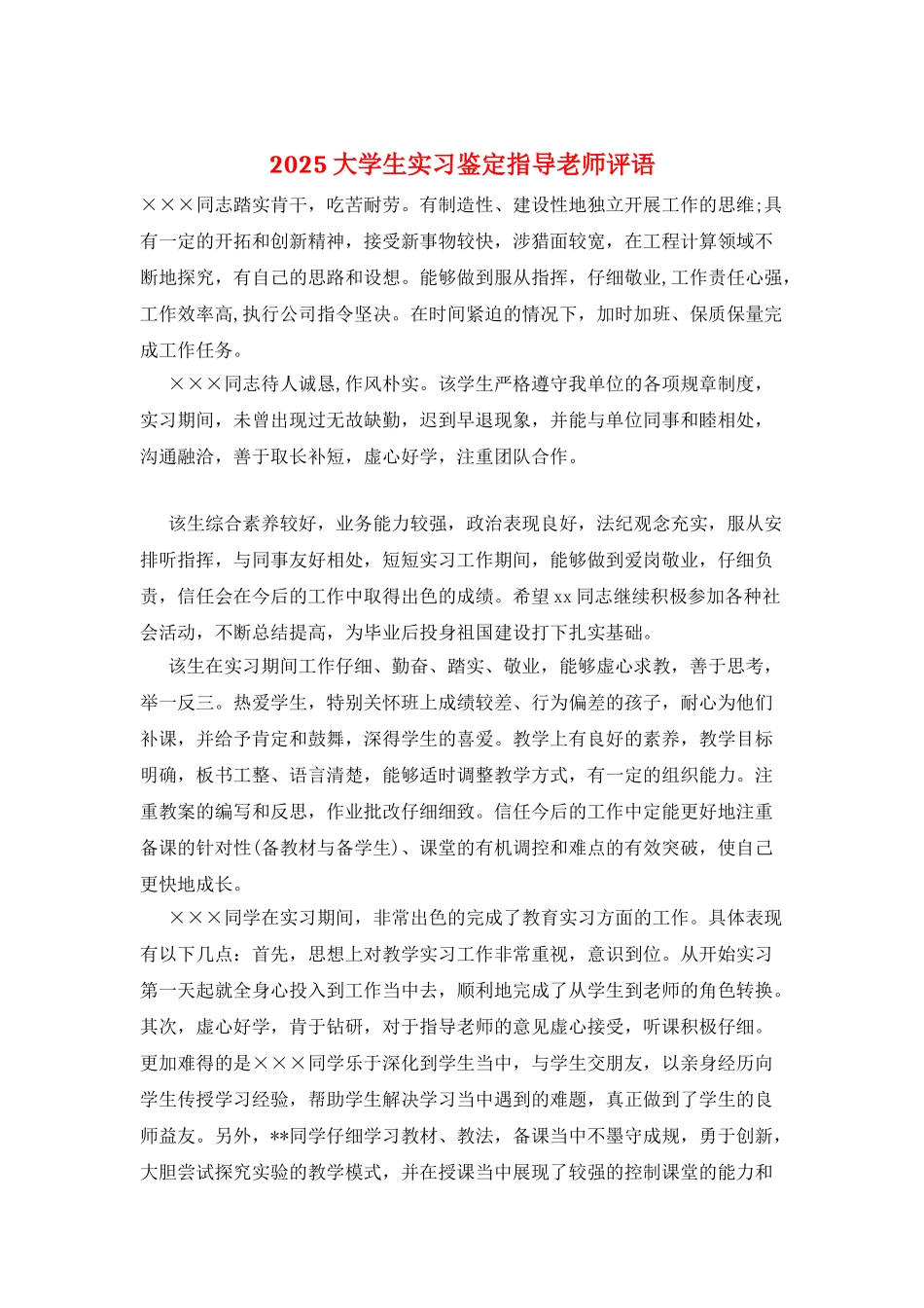 2025大学生实习鉴定指导老师评语_第1页