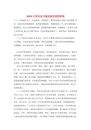 2025大学生实习鉴定指导老师评语