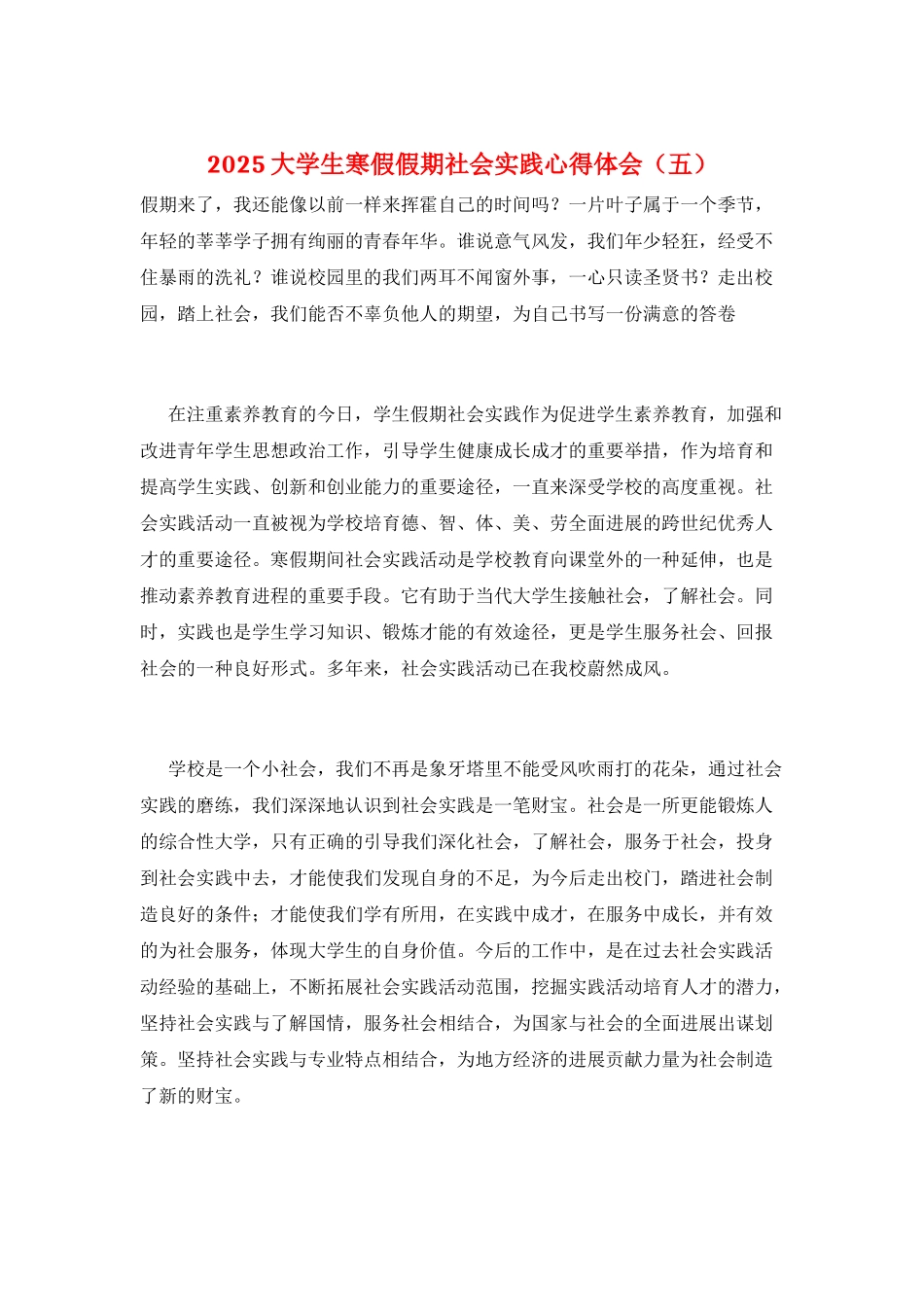 2025大学生寒假假期社会实践心得体会(五)_第1页