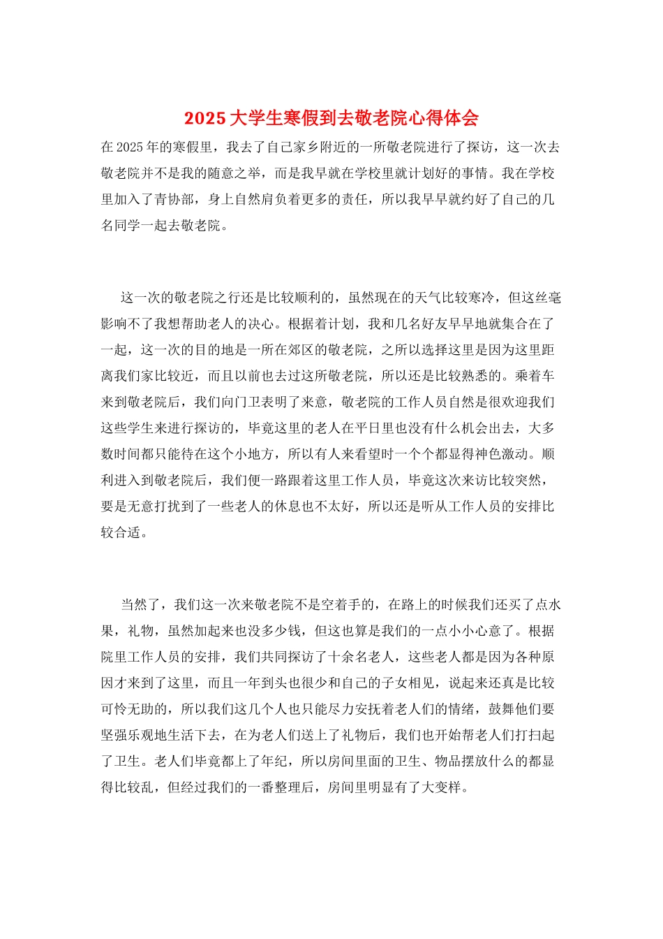 2025大学生寒假到去敬老院心得体会_第1页