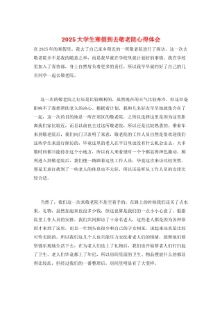 2025大学生寒假到去敬老院心得体会