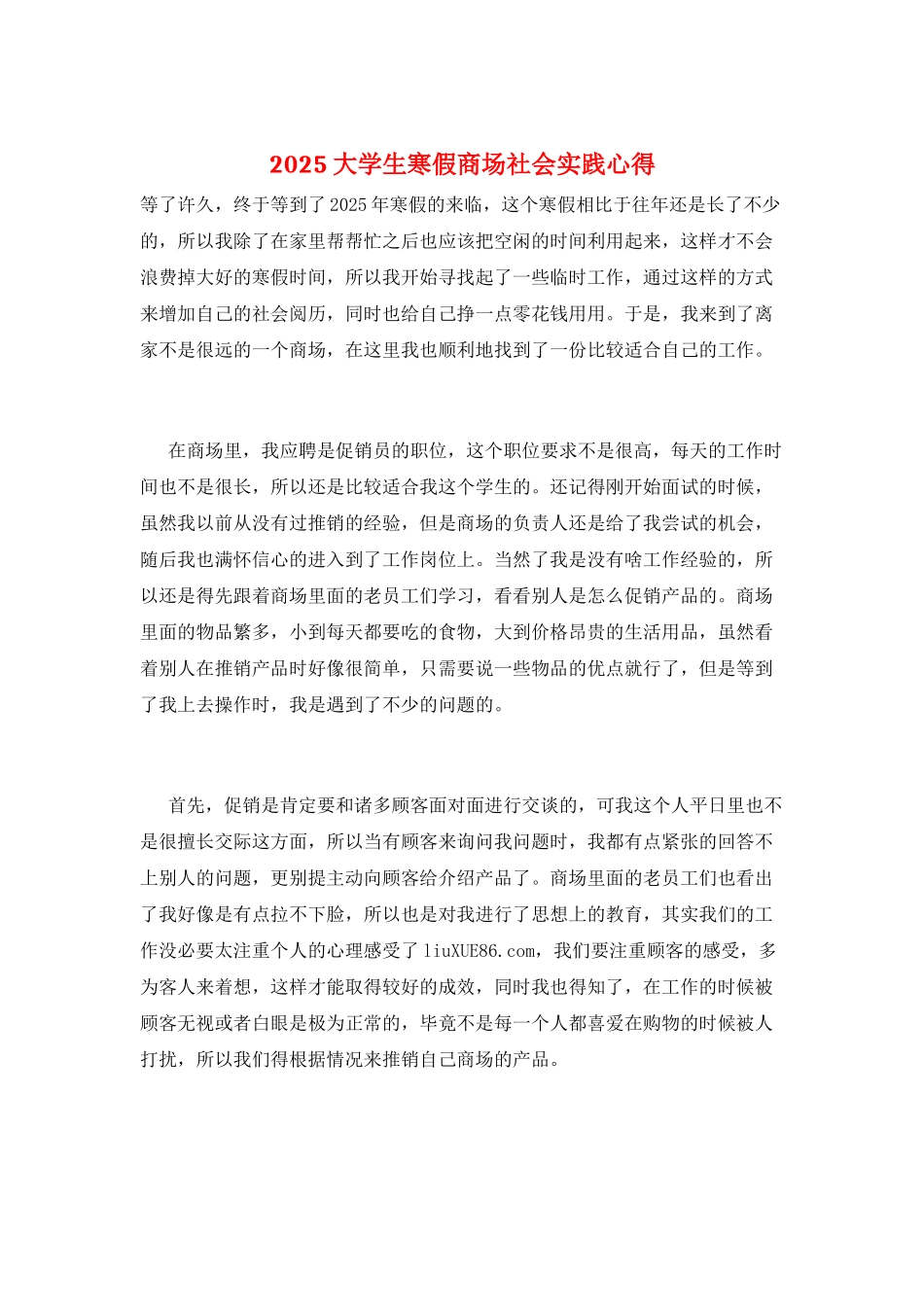 2025大学生寒假商场社会实践心得_第1页
