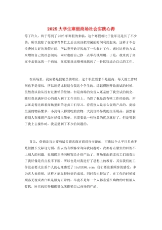 2025大学生寒假商场社会实践心得