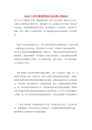 2025大学生寒假商场社会实践心得体会