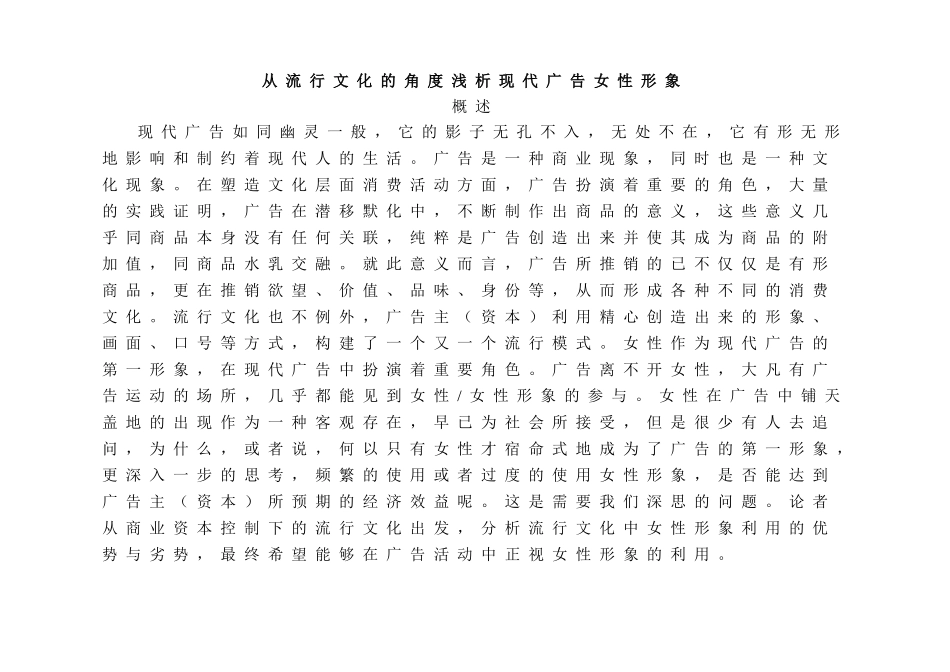 从流行文化的角度浅析现代广告女性形象分析研究  文化产业管理专业_第1页