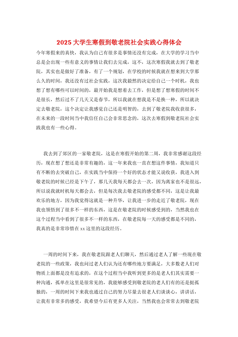 2025大学生寒假到敬老院社会实践心得体会_第1页