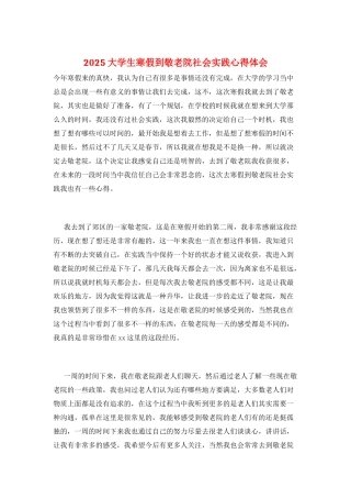 2025大学生寒假到敬老院社会实践心得体会