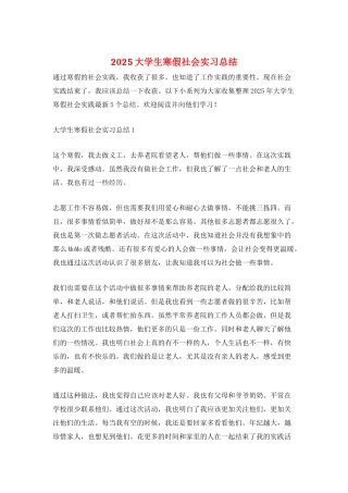 2025大学生寒假社会实习总结