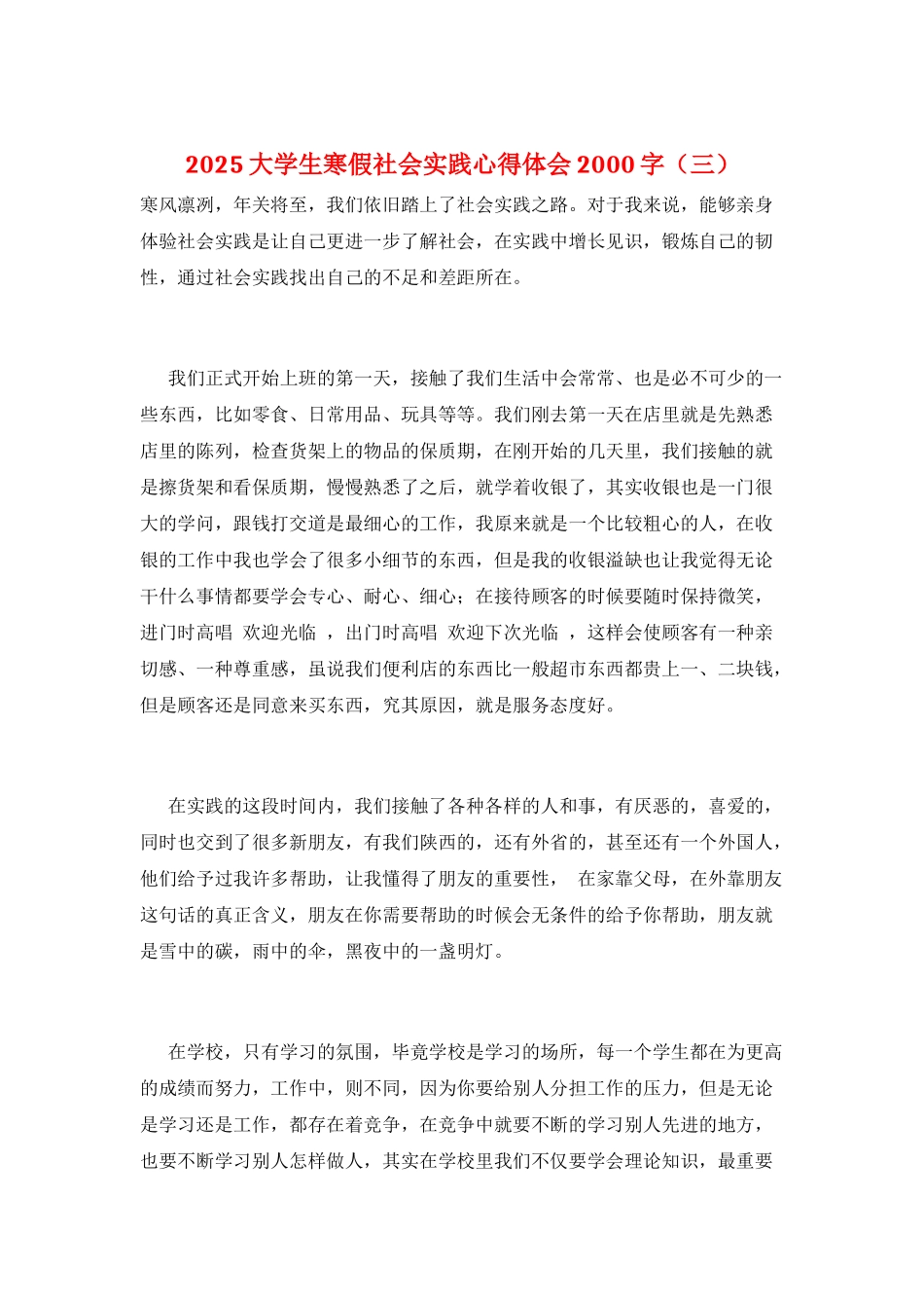 2025大学生寒假社会实践心得体会2000字(三)_第1页