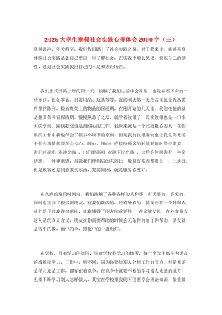 2025大学生寒假社会实践心得体会2000字(三)