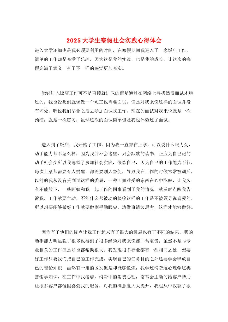 2025大学生寒假社会实践心得体会_第1页