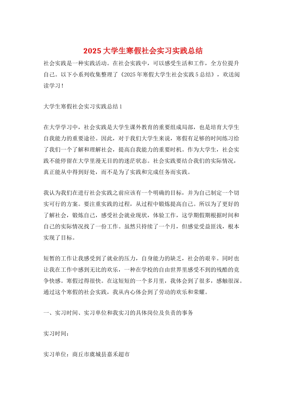 2025大学生寒假社会实习实践总结_第1页