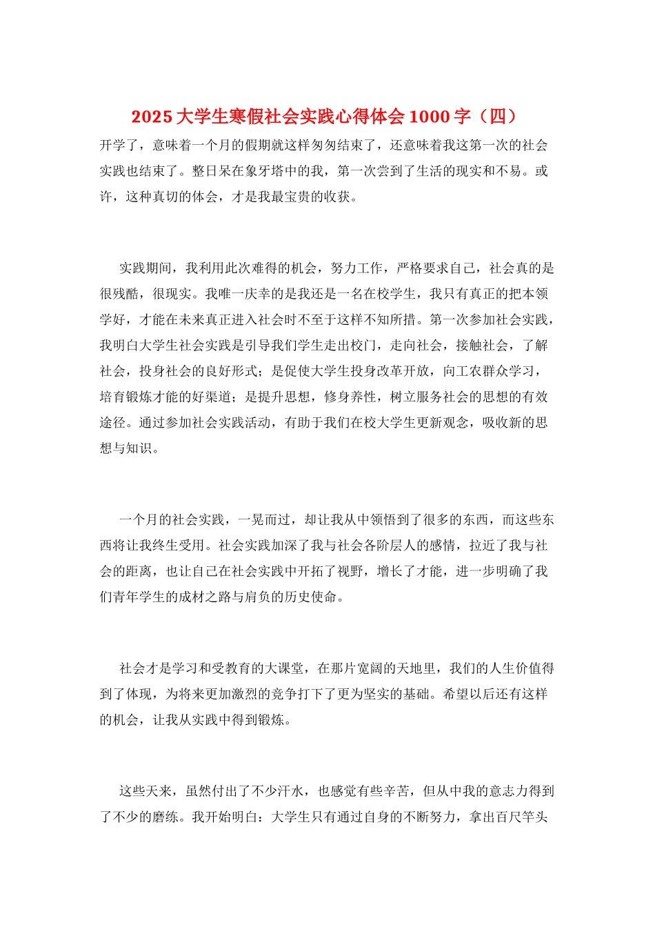 2025大学生寒假社会实践心得体会1000字_第1页