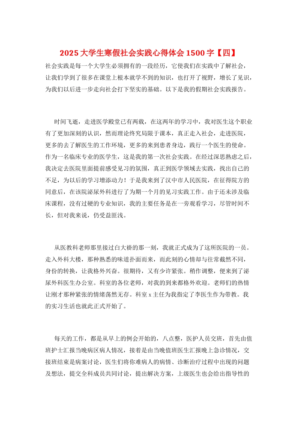 2025大学生寒假社会实践心得体会1500字_第1页