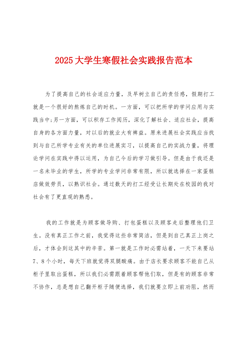 2025大学生寒假社会实践报告范本_第1页