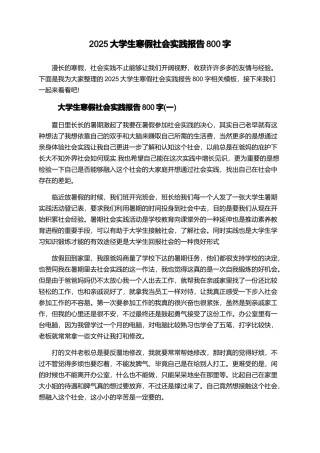 2025大学生寒假社会实践报告800字