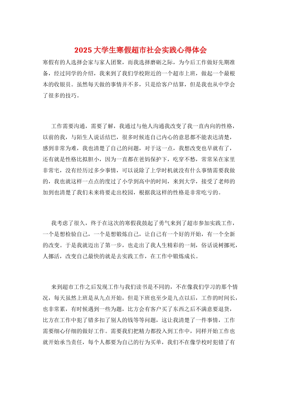 2025大学生寒假超市社会实践心得体会_第1页