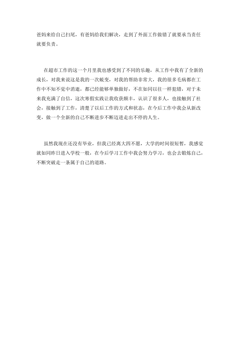 2025大学生寒假超市社会实践心得体会_第2页