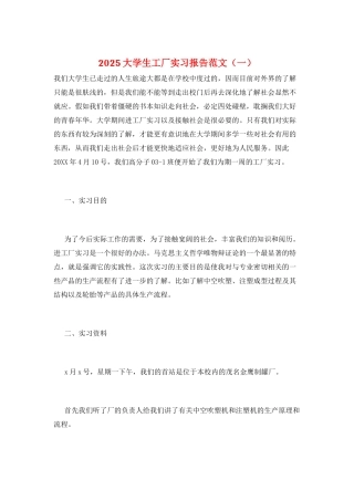 2025大学生工厂实习报告范文(一)