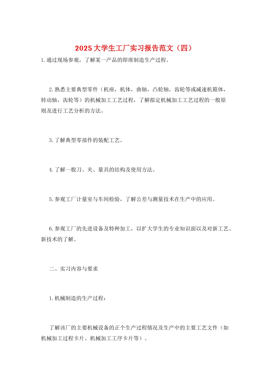 2025大学生工厂实习报告范文_第1页