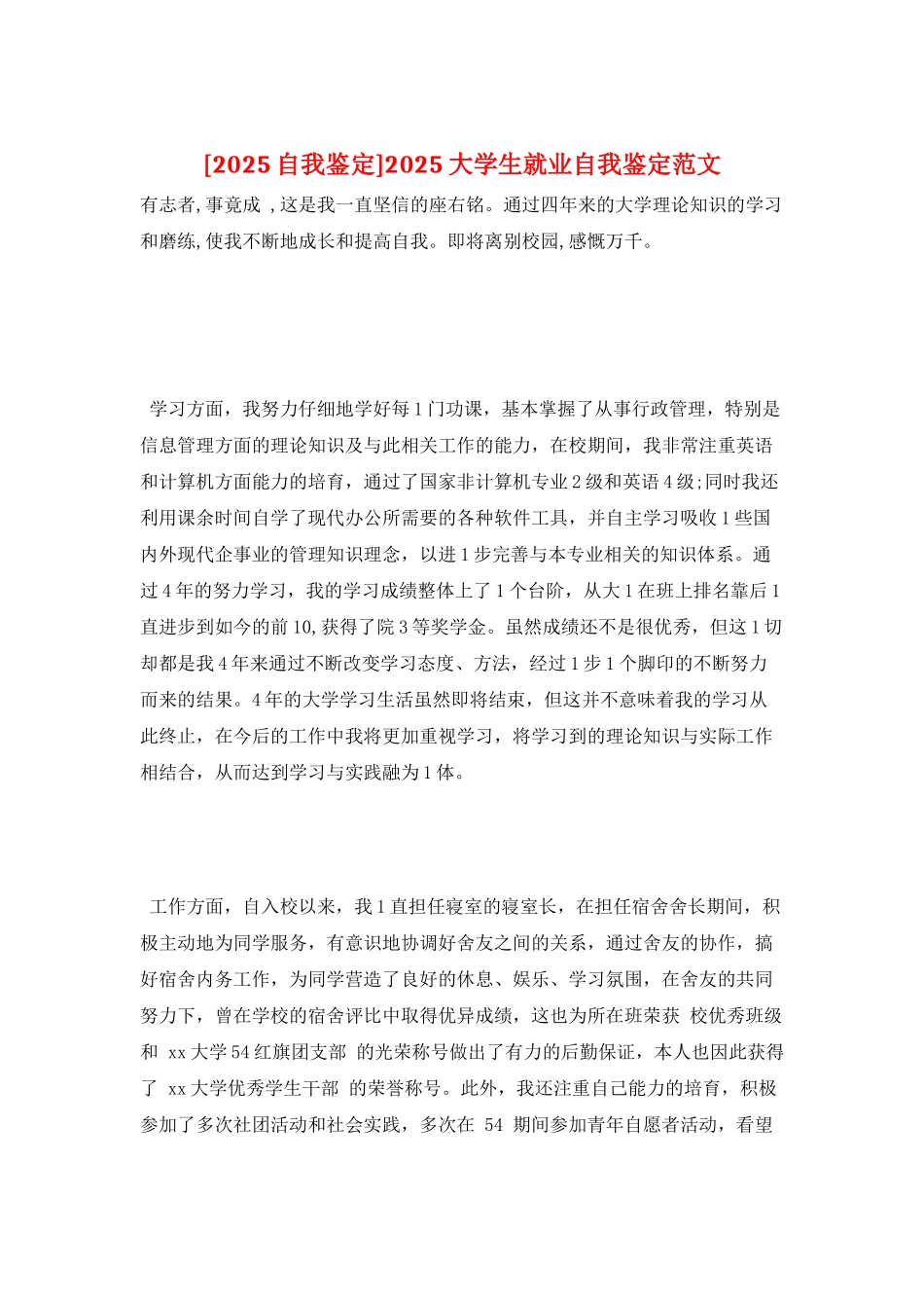 2025大学生就业自我鉴定范文_第1页