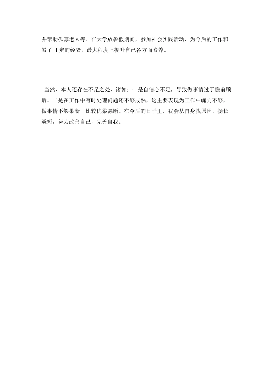 2025大学生就业自我鉴定范文_第2页