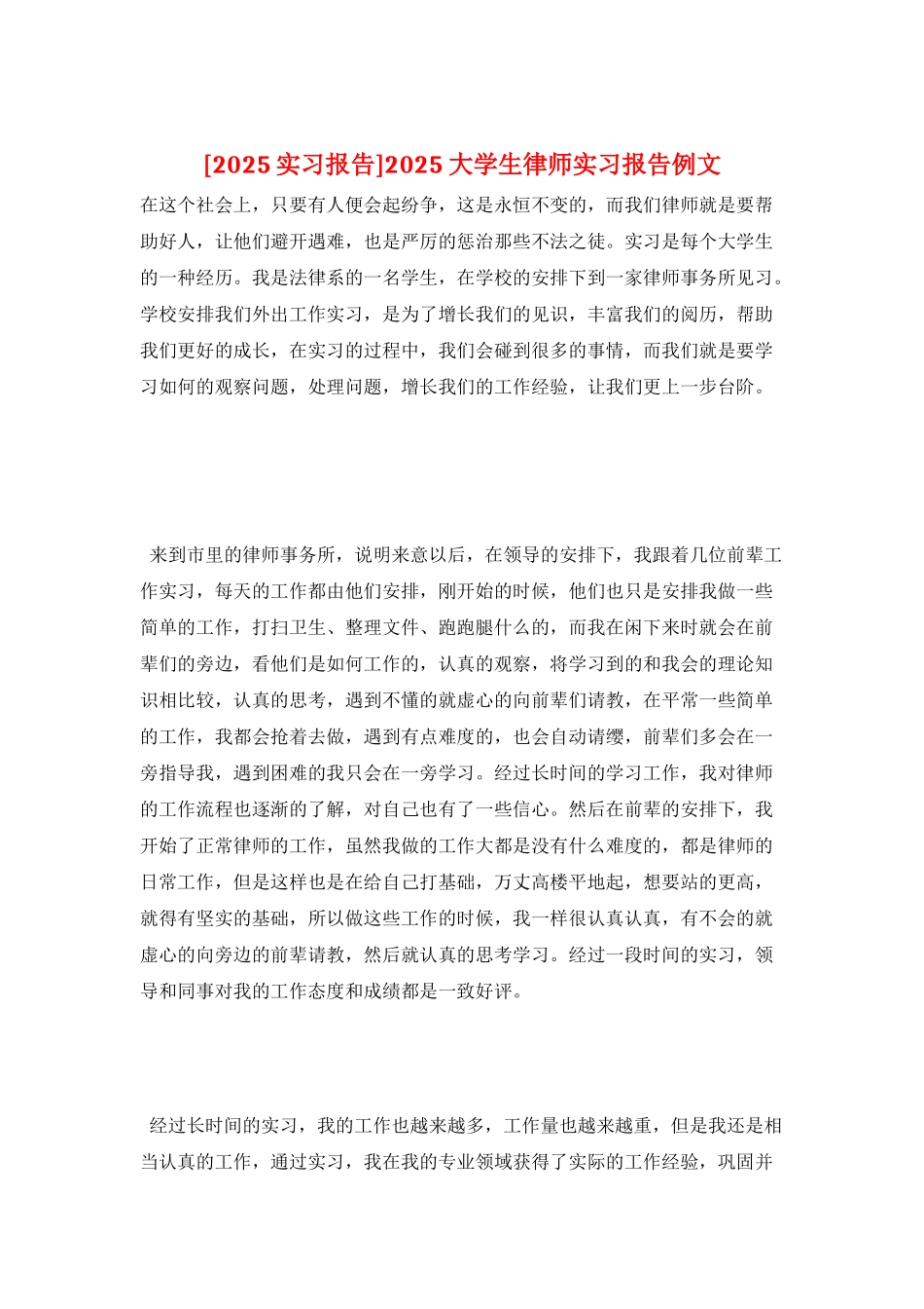 2025大学生律师实习报告例文_第1页