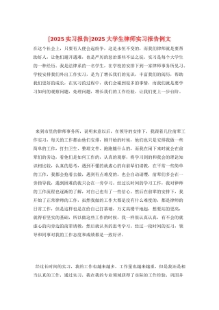2025大学生律师实习报告例文