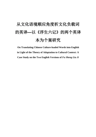 从文化语境顺应角度析文化负载词的英译以《浮生六记》的两个英译本为个案研究分析  英语学专业