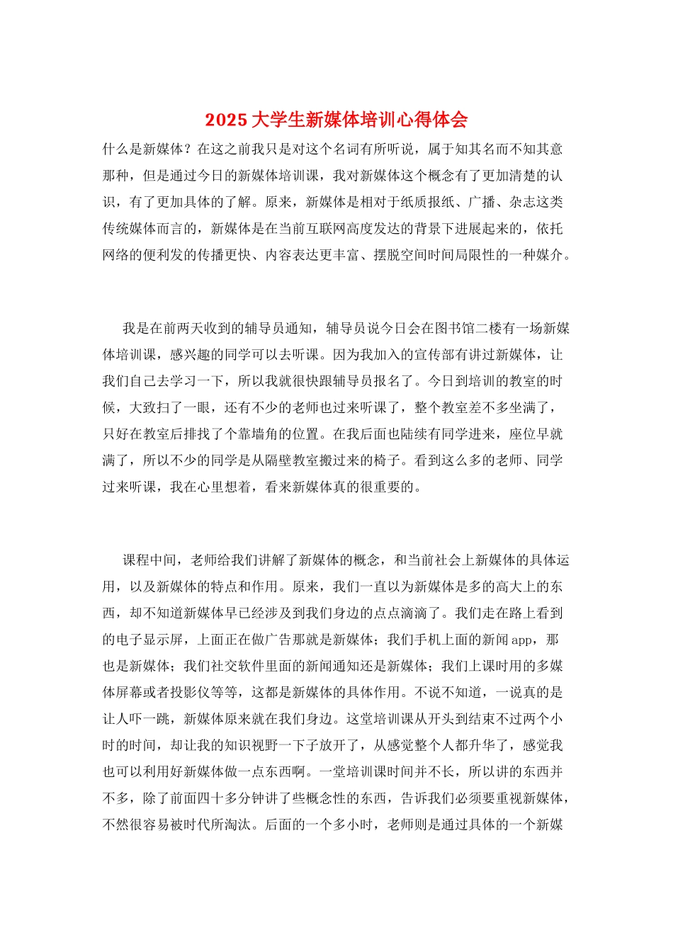 2025大学生新媒体培训心得体会_第1页