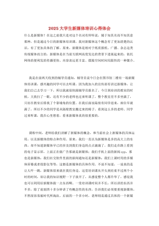 2025大学生新媒体培训心得体会