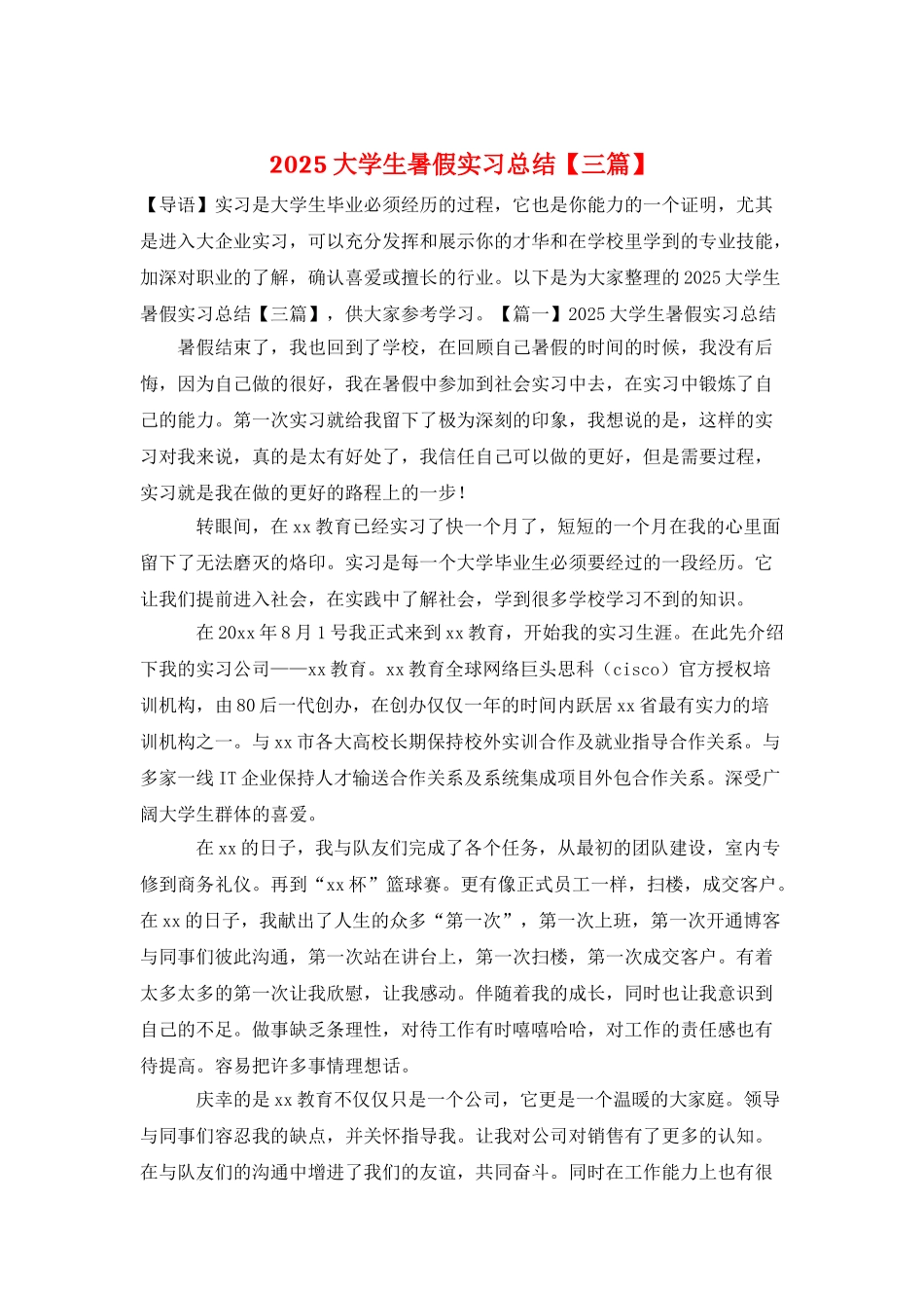 2025大学生暑假实习总结_第1页