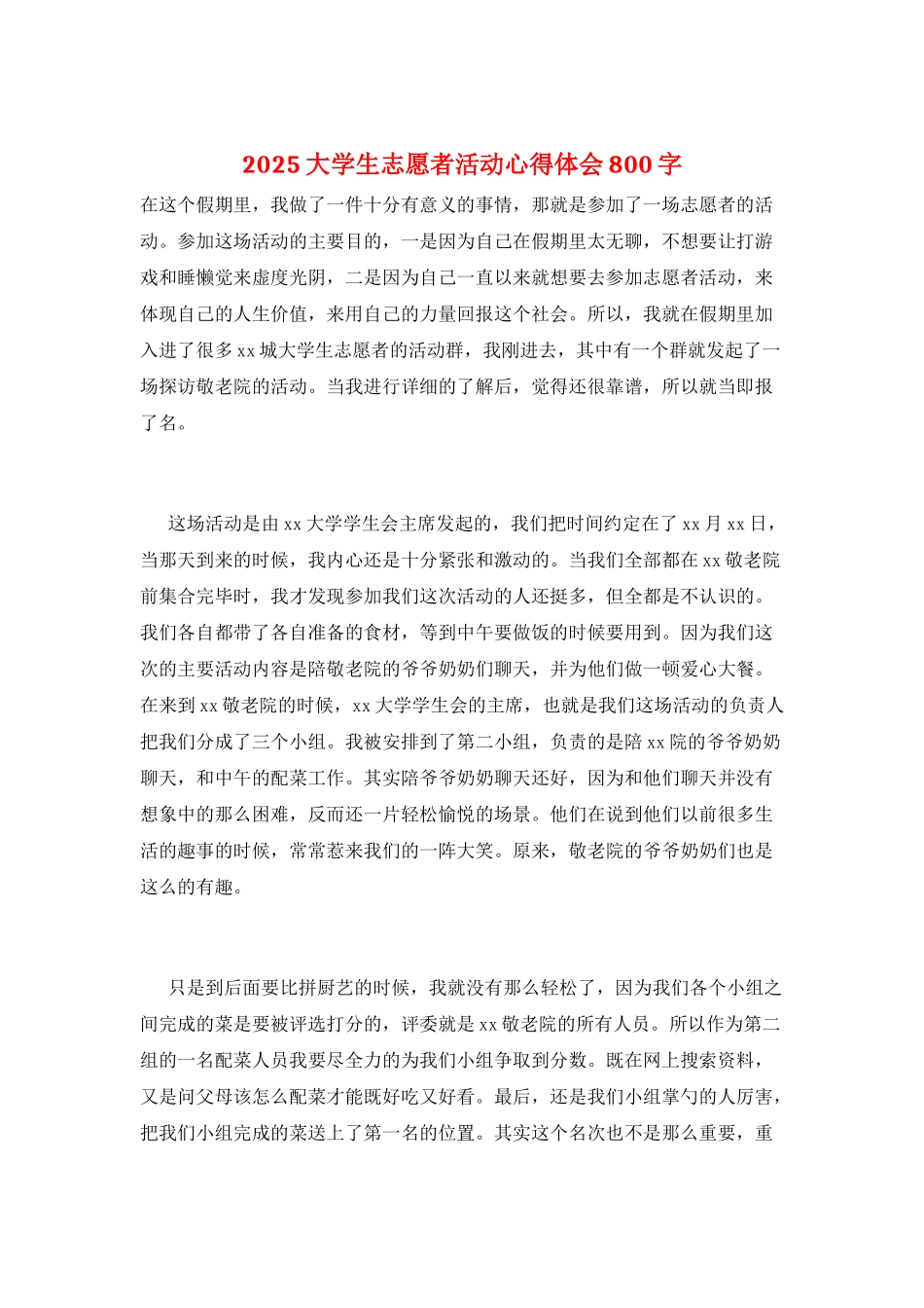 2025大学生志愿者活动心得体会800字_第1页