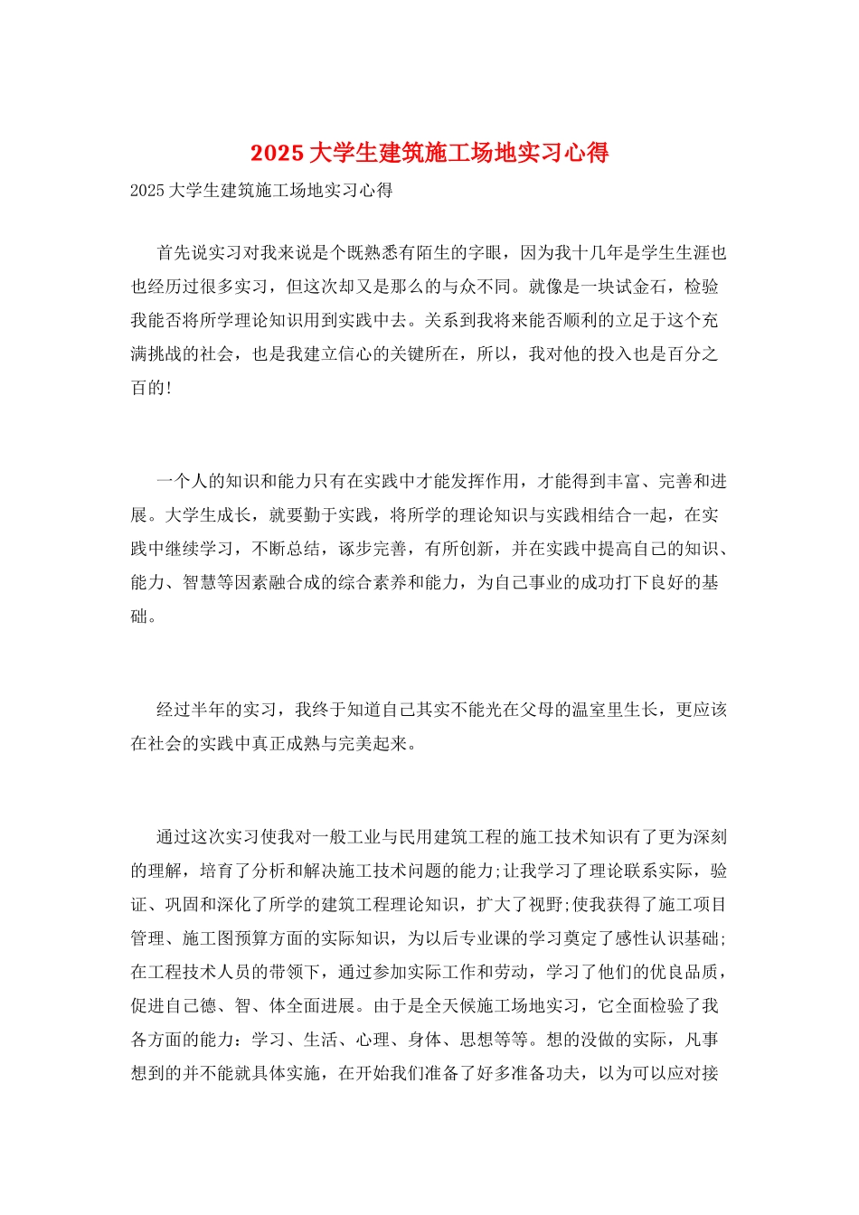 2025大学生建筑工地实习心得_第1页
