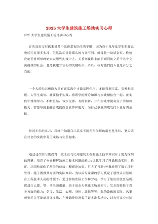 2025大学生建筑工地实习心得