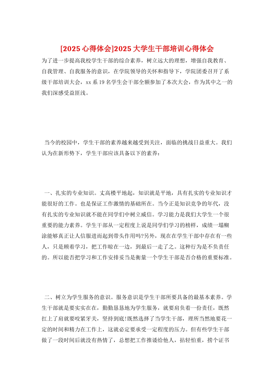 2025大学生干部培训心得体会_第1页